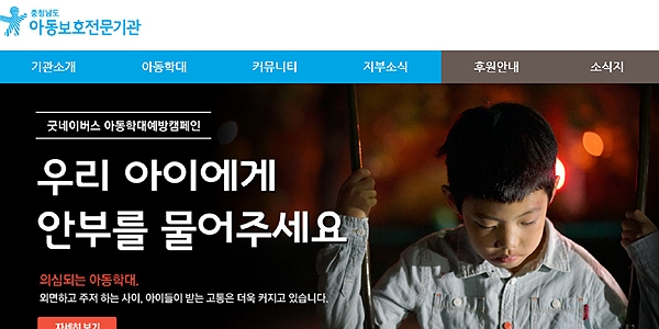 충남도가 매년 증가하고 있는 아동학대에 신속하게 대응하기 위해 추진하고 있는 아산 아동보호전문기관 확충 사업에 차질이 빚어지고 있다. (충남아동보호전문기관 홈페이지 캡쳐)