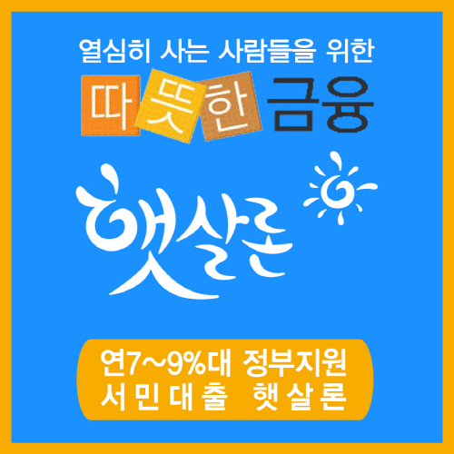 햇살론 정부지원 서민대출 저축은행 자격조건 금리한도 - 뱅크유스 15 근로자 카드 부결 특례보증