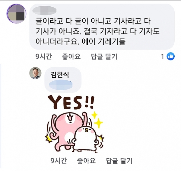 이밖에도 “글이라고 다 글이 아니고 기사라고 다 기사가 아니죠. 결국 기자라고 다 기자도 아니더라고요. 에이 기레기들”이라는 도 정무라인 관계자의 글에 “YES!”라는 이모티콘을 달아 공감의 뜻을 표명했다. (김현식 대표이사 페이스북 캡쳐, 현재는 삭제됨)