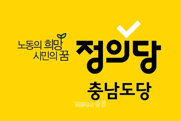 정의당 충남도당 심볼. 사진=정의당 제공/굿모닝충청=이종현 기자.