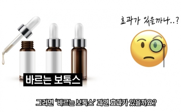 바르는 보톡스 화장품. 사진=와인피부과/굿모닝충청 김수미 기자