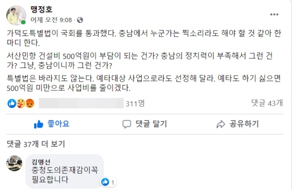맹정호 서산시장이 페이스북에 올린 글은 28일 오후 3시 현재 ‘좋아요’ 312명과 함께 총 43건의 댓글이 달리는 등 폭발적인 반응을 불러일으키고 있다. (충남도의회 김명선 의장이 의미심장한 댓글을 올렸다. 페이스북 캡쳐)