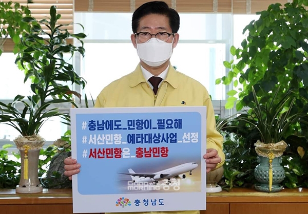 양승조 충남지사가 10일 ‘충남에도 민항이 필요해’ 챌린지에 동참했다. 사진=충남도 제공. 굿모닝충청=유희성 기자