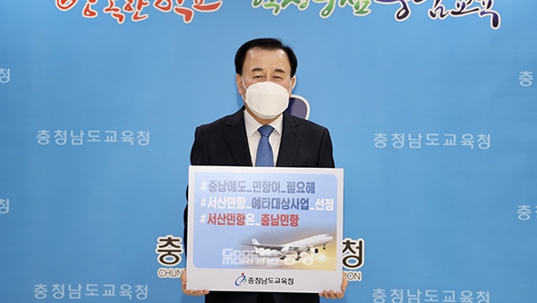 김지철 충남교육감이 11일 ‘충남에도 민항이 필요해’ 챌린지에 동참했다. 사진=충남교육청 제공/굿모닝충청=이종현 기자.