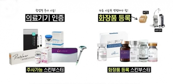 주사가 가능한 스킨부스터와 화장품으로 등록된 스킨부스터. 사진=김홍석 원장/굿모닝충청 김수미 기자