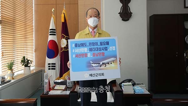 예산군의회 이승구 의장이 17일 ‘충남에도 민항이 필요해’ 챌린지에 동참했다. (사진=예산군의회 제공/굿모닝충청=이종현 기자)