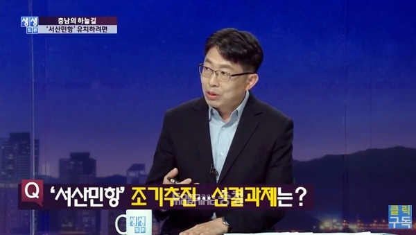 가덕도신공항 특별법 통과를 계기로 충청권을 중심으로 상대적 박탈감이 커지고 있는 가운데, 충남지역 국회의원 11명이 서산민항 조속 추진을 촉구하는 기자회견이라도 가져야 한다는 주장이 제기됐다. (대전KBS 유튜브 화면 캡쳐: 굿모닝충청 김갑수 충남본부장이 서산민항 관련 정치권의 역할을 촉구하고 있다/ 굿모닝충청=이종현 기자)