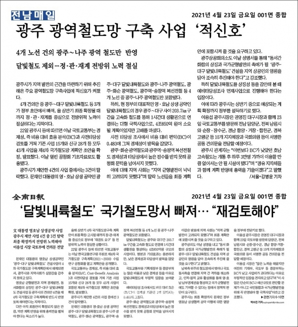 호남지역 언론들은 “광주 광역철도망 구축 사업 ‘적신호’”, “달빛내륙철도 국가철도망서 빠져…‘재검토해야’” 등의 기사를 통해 정부를 압박하고 있다.