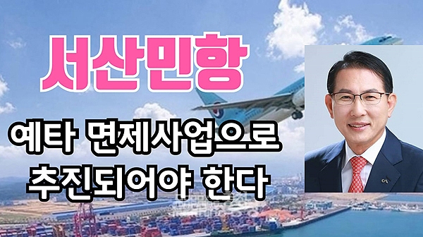 충남지역 최대 현안 중 하나인 서산공군비행장 민항 유치 사업의 비용 편익 분석(B/C)이 정부에 의해 하향 조정됐다는 의혹이 제기됐다. (이완섭 전 서산시장 페이스북 사진 합성/ 굿모닝충청=김갑수 기자)