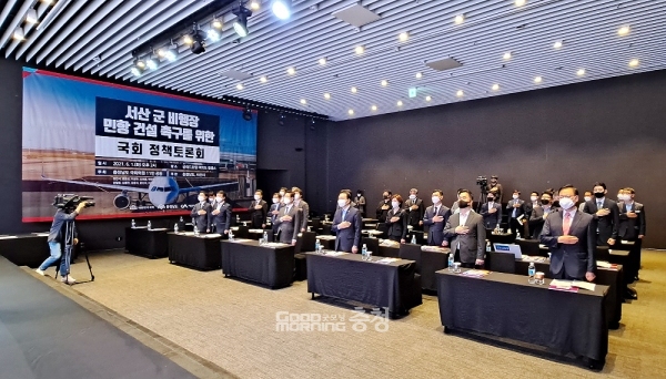 충남도와 서산시가 서산공군비행장 민항 유치를 위해 막판 총력전을 펴고 있다. (자료사진: 지난 1일 서울 여의도에서 열린 국회 정책토론회에 참석한 주요 인사들이 국민의례를 진행하고 있다/ 굿모닝충청=김갑수 기자)