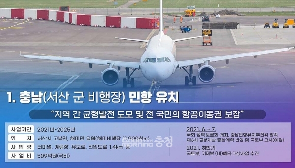 이에 대해 양승조 지사는 “의원님 말씀의 취지에 동의한다”고 전제한 뒤 “다만 민간항공에서 배출되는 미세먼지는 전체 7억2000만 톤 중 1600만 톤에 불과하다”고 반박했다. (자료사진: 서산시 제공)