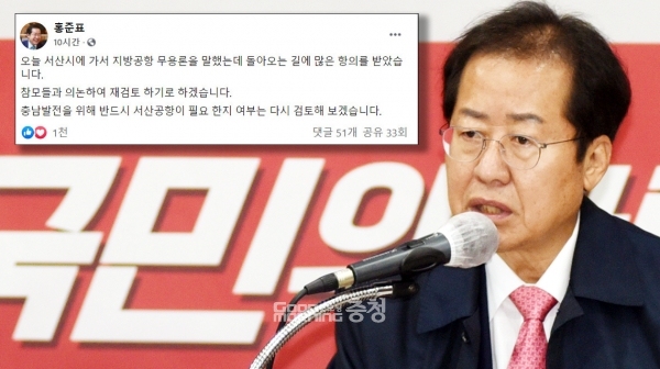국민의힘 대선경선 주자인 홍준표 후보가 서산공항에 대한 재검토 의사를 밝혔다. (그래픽: 굿모닝충청=홍정아 기자)