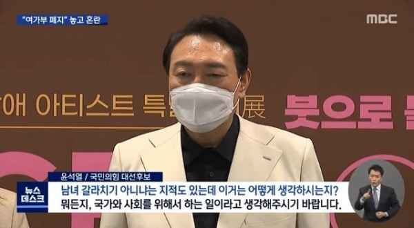 국민의힘 윤석열 후보의 ‘여성가족부 폐지’ 공약을 둘러싸고 '남녀 갈라치기가 아니냐'는 비판이 나오는 가운데, 정작 윤 후보 본인은 정확한 입장을 정리하지 못한 채 오락가락하고 있어 빈축을 사고 있다. 사진=MBC/굿모닝충청 정문영 기자