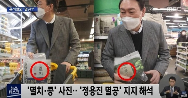 국민의힘 윤석열 후보가 8일 쇼핑몰인 이마트에서 ‘멸치’ ‘콩’을 쇼핑하는 사진을 인스타그램에 올려 다시 논란을 일으키고 있다. 정용진 신세계그룹 부회장의 ‘중국 혐오’ 입장을 옹호하는 게 아니냐는 비판이 제기되고 있는 것이다. 사진=MBC/굿모닝충청 정문영 기자