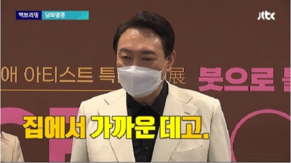 국민의힘 윤석열 후보는 9일 기자들에게 자신이 전날 이마트 이수점에서 쇼핑한 것에 대해 “집에서 가까워서”라고 답했으나, 이는 사실 새빨간 거짓말인 것으로 확인됐다. 사진=JTBC/굿모닝충청 정문영 기자