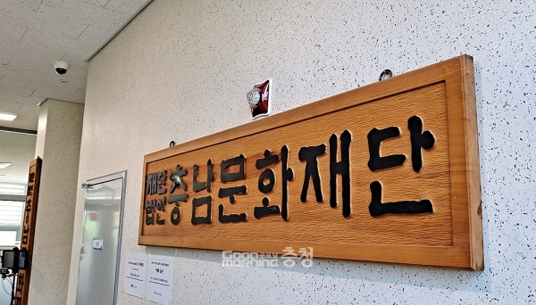 충남문화재단 김현식 대표이사가 상급자의 직장 내 괴롭힘 문제를 제기한 직원에게 보복성 인사를 단행했다는 주장이 제기돼 파문이 예상된다. (자료사진: 굿모닝충청=김갑수 기자)