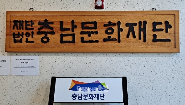충남문화재단(재단) 김현식 대표이사가 상급자에 대한 직장 내 괴롭힘 문제를 제기한 근로자에게 보복성 인사를 단행했다는 주장이 제기돼 논란이 일고 있는 가운데, 근로기준법 위반 가능성에 대한 전문가의 의견을 김 대표이사가 잘못 파악하거나 무시한 정황이 추가로 확인됐다. (자료사진/ 굿모닝충청=김갑수 기자)