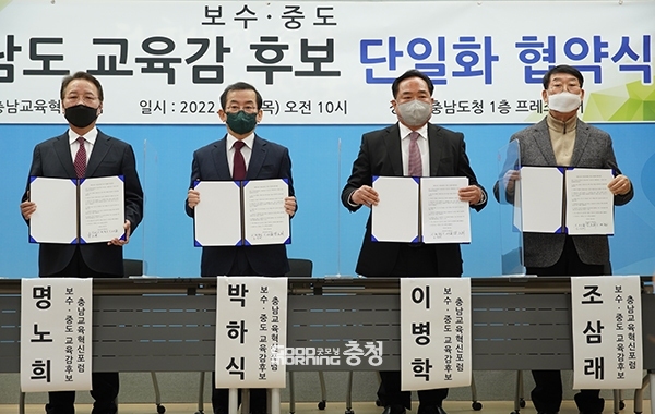충남교육혁신포럼 주도의 중도·보수 진영 후보 단일화 협약식이 지난 3일 도청 프레스센터에서 열렸다. (왼쪽부터 명노희 전 충남도의회 교육위원, 박하식 예비후보, 이병학 예비후보, 조삼래 공주대 명예교수. 자료사진=본사DB/굿모닝충청 이종현 기자)