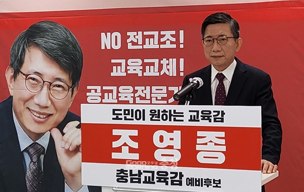 충남교육감 보수 후보 단일화를 이탈한 조영종 예비후보가 독자 출마를 공식 선언했다. (굿모닝충청 이종현 기자)