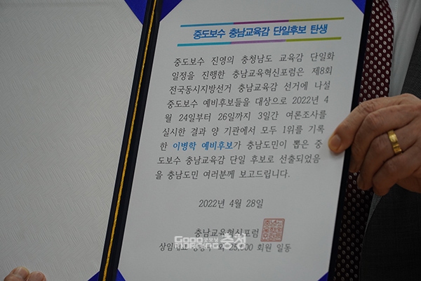 충남교육혁신포럼이 발표한 단일 후보 결정문. (사진=굿모닝충청 이종현 기자)