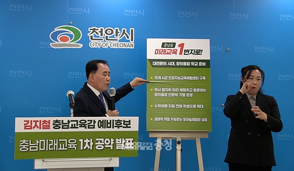 김 후보는 또 "교육의 질을 높이겠다"며 ‘충남형 인터내셔널 바칼로레아(IB) 교육과정’ 도입을 공약했다. (사진=김지철 후보 캠프 제공/굿모닝충청 이종현 기자)