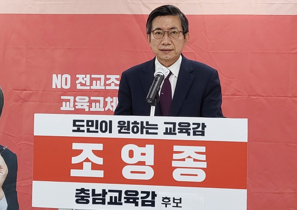 조영종 충남교육감 후보가 30일