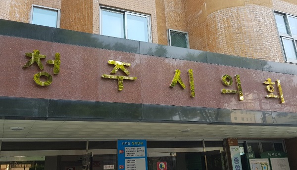 충북 청주시의회 전경. 사진=청주시의회/굿모닝충청 김종혁 기자