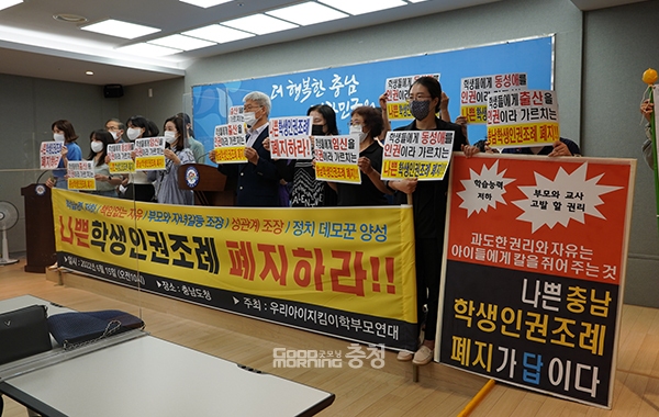 우리아이지킴이 학부모연대가 12대 충남도의원 당선인들에게 ‘충남학생인권조례(이하 조례)’ 폐지를 압박하고 나섰다. (사진=굿모닝충청 이종현 기자)