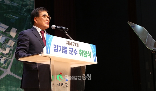 김기웅 서천군수는 1일 “지금 당장의 성과보다는 미래를 이끌어갈 서천의 100년을 생각, 후손들이 행복한 삶을 영위할 수 있는 기반을 탄탄하게 만들겠다”고 말했다. (사진=서천군 제공/굿모닝충청 이종현 기자)