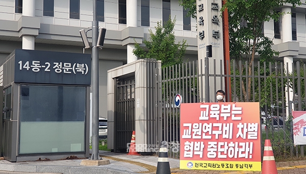 충남지역 교원단체가 충남교육청을 향해 “교육부의 교원연구비 차별 지급 움직임에 당당히 거부하라”고 압박에 나섰다. (김종현 전교조 충남지부장이 교육부 앞에서 1인 시위를 하고 있다. 자료사진=전교조 제공/굿모닝충청 이종현 기자)