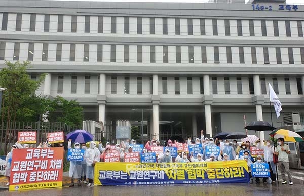 전교조 등 충남지역 교원단체 3곳이 15일 교육부앞에서 교원연구비 차별 지급 요구 중단을 촉구하는 규탄대회를 열었다. (자료사진=전교조 충남지부 제공/굿모닝충청 이종현 기자)
