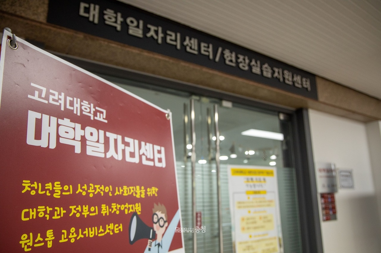 고려대세종, 학생 진로·취업역량 강화 프로그램 운영 < 세종 < 클릭충청 < 기사본문 - 굿모닝충청