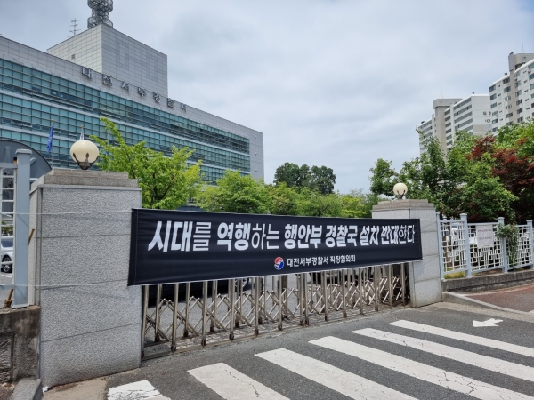 경찰국 신설 반대 현수막. 사진=대전경찰청 직협 제공/굿모닝충청 박종혁 기자