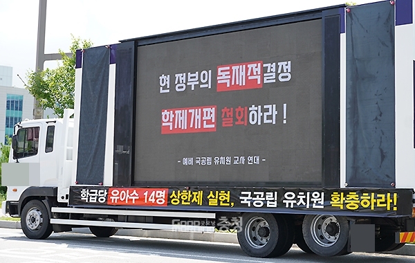 예비 국공립 유치원 교사연대가 3일 오후 내포신도시 충남교육청 앞에 트럭을 배치, 전광판을 통해 정부의 학제 개편안 반대 시위를 벌이고 있다. (사진=굿모닝충청 이종현 기자)