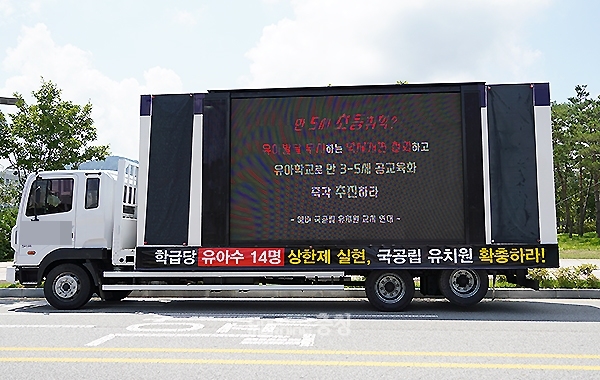 예비 국공립 유치원 교사연대가 3일 오후 내포신도시 충남교육청 앞에 트럭을 배치, 전광판을 통해 정부의 학제 개편안 반대 시위를 벌이고 있다. (사진=굿모닝충청 이종현 기자)