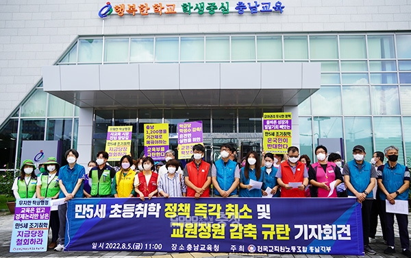 전국교직원노동조합 충남지부(지부장 김종현)가 교육부의 만 5세 취학 정책 철회와 교원정원 감축 중단을 강력히 촉구했다. (사진=굿모닝충청 이종현 기자)