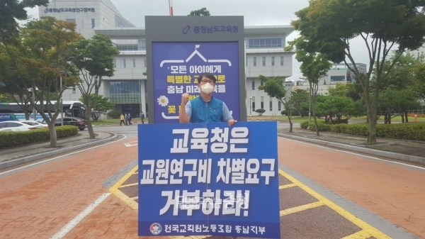전국교직원노동조합 충남지부(지부장 김종현, 이하 전교조)는 이날 교육청 정문 앞에서 1인 시위를 재개했다. (사진=전교조 제공/굿모닝충청 이종현 기자)