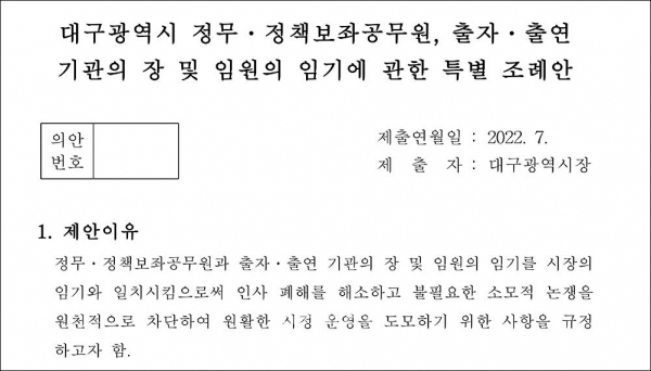 대구시는 지난달 ‘정무·정책보좌공무원, 출자·출연기관의 장 및 임원의 임기에 관한 특별 조례안’을 입법 예고했으며, 시의회를 통과해 7월 29일부터 시행 중이다. (대구시의회 홈페이지)