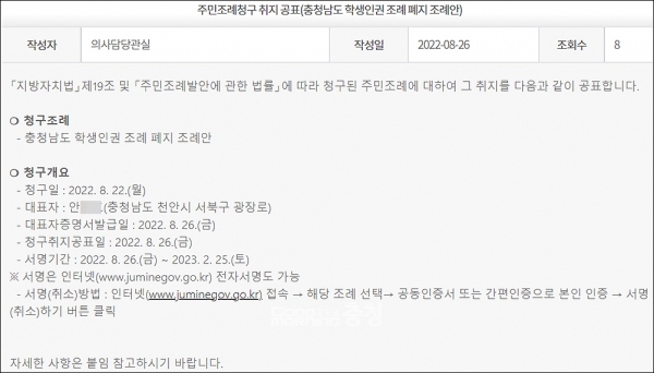  ‘충남도 학생인권조례 폐지 조례안’이 주민 발의로 청구돼 진통이 예상된다. 충남도의회는 26일 홈페이지를 통해 해당 조례안에 대한 청구 취지를 공표했다. (충남도의회 홈페이지 화면 캡쳐/ 굿모닝충청=김갑수 기자)