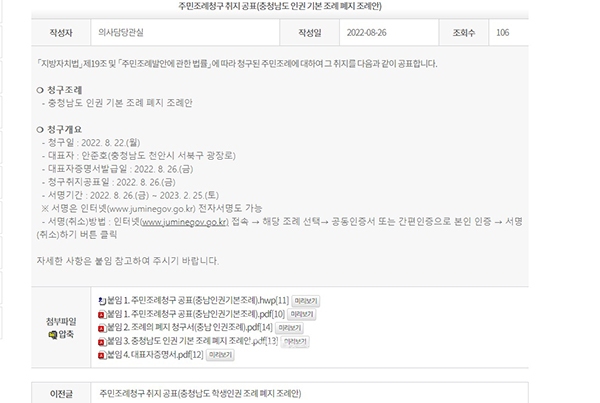 민선7기 제정된 충남 인권 기본조례 폐지 조례안(이하 인권조례)이 주민 발의로 청구된 사실이 뒤늦게 확인됐다. (도의회 누리집 갈무리. 굿모닝충청 이종현 기자)
