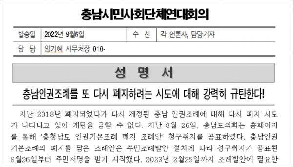 충남시민사회단체연대회의가 인권기본조례 및 학생인권조례 폐지을 위한 주민 조례 청구에 대해 비판의 목소리를 높이고 나섰다.