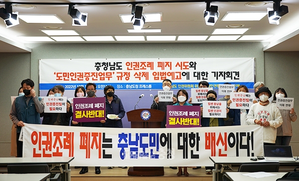 충남인권위원회(위원장 우삼열)와 충남인권협의회 소속 20개 단체가 민선8기 김태흠 도정의 첫 조직개편안과 인권기본조례·학생인권조례 폐지 움직임에 우려의 목소리를 냈다. (사진=굿모닝충청 이종현 기자)