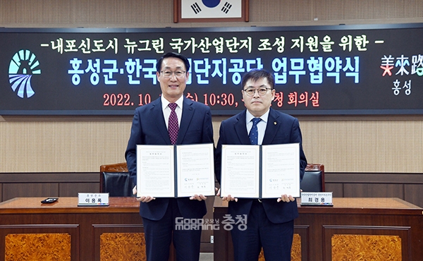 충남 홍성군은 19일 군청에서 한국산업단지공단 충청지역본부와 ‘내포신도시 뉴그린 국가산업단지’ 조성을 위한 업무협약을 체결했다. (사진=홍성군 제공/굿모닝충청 이종현 기자)