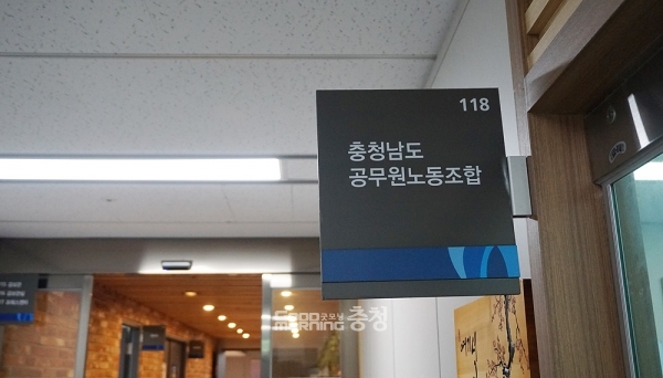 충남도 공무원노동조합(위원장 최정희)이 최근 윤곽을 드러낸 민선8기 첫 조직개편안에 대해 우려의 목소리를 냈다. (굿모닝충청=김갑수 기자)