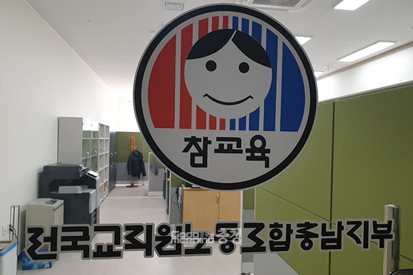 전국교직원노동조합 충남지부(지부장 김종현)가 충남교육청의 교원연구비 차등 지급 움직임에 발끈하고 나섰다. (자료사진=전교조 제공/굿모닝충청 이종현 기자)