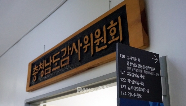 충남도 감사위원회(위원장 배병철)가 도 산하 일부 공공기관에 대한 수사의뢰를 검토 중인 것으로 6일 확인됐다. (굿모닝충청=김갑수 기자)