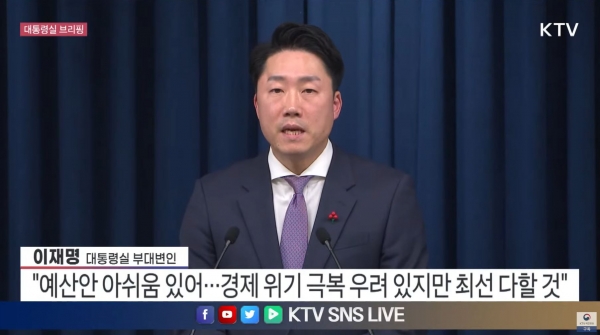 대통령실이 23일 여야가 합의한 내년도 예산안에 대해 ‘아쉬움이 있다’는 표현을 쓰며 불편한 심기를 드러냈다. 사진=KTV 방송화면/굿모닝충청 이동우 기자