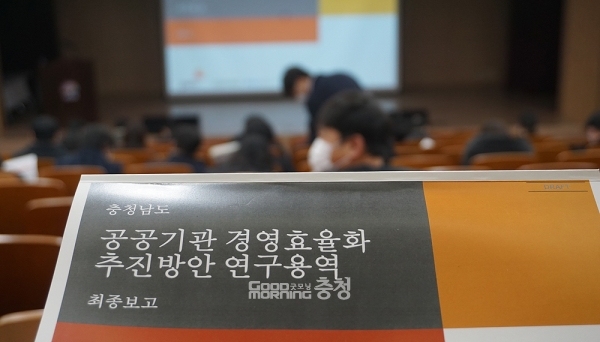 충남도 산하 25개 공공기관이 18개로 통·폐합될 전망이다. 공공기관 경영효율화 추진방안 연구용역을 진행한 삼일회계법인은 28일 오전 내포신도시 충남도서관에서 최종보고회를 갖고 이 같은 안을 제시했다. (굿모닝충청=김갑수 기자)