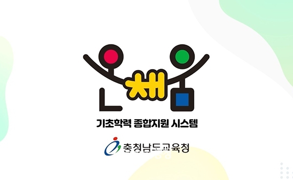 교육청은 3월 한 달을 기초학력 진단의 달로 지정, 도내 모든 학생을 대상으로 ‘온채움 기초학력 종합지원 시스템’을 통해 학습수준과 저해요인을 진단할 계획이다. (자료사진=충남교육청 제공/굿모닝충청 이종현 기자)