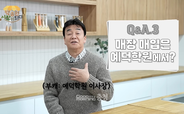 충남교육청 홍보대사이자 예산군 출신의 요리전문가 백종원 더본코리아 대표가 자신이 이사장으로 있는 예덕학원(예산고·예화여고)의 법정부담금 납부 의지를 밝혀 눈길을 끌고 있다. (백종원 대표 유튜브 영상 갈무리/굿모닝충청 이종현 기자)